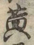 黄 위치 확인됨