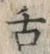 文字舌