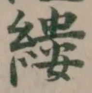 縷 위치 확인됨