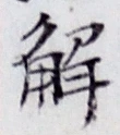 글자 解