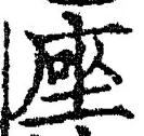 Character 座
