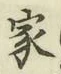 글자 家
