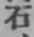 글자 石