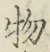글자 物