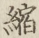 文字縮