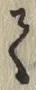 文字 て