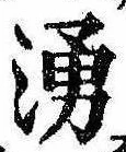 湧の位置