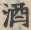 글자 酒
