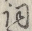 詞 위치 확인됨