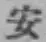 글자 安