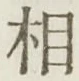 글자 相