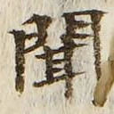 Character 聞