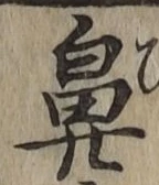 글자 鼻