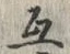 글자 互