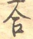 Đã định vị 合