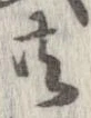 已定位共