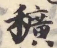 Đã định vị 穬