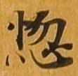 位置定マレル悩