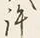 Chữ 許