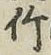 字竹