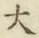글자 大