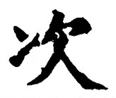 글자 次