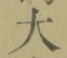 字大