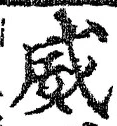 글자 威