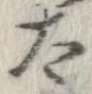 太 위치 확인됨
