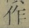 文字作