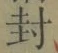 “封”字