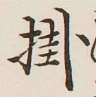 글자 掛