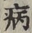 字病