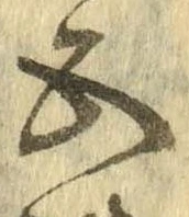 已定位五