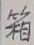 Chữ 箱
