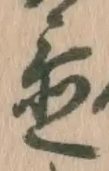 글자 置