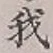 글자 我