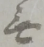 글자 無