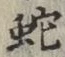 文字蛇