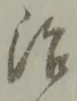 治 위치 확인됨