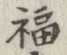 福 위치 확인됨