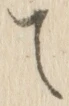“て”字