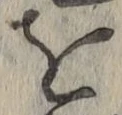 文字を