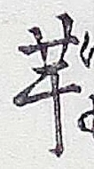 글자 芋