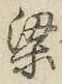 文字梁