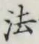 文字 法