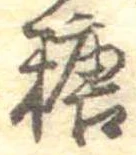 㐌定位糖