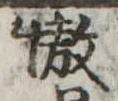 傲の位置