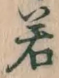 글자 若