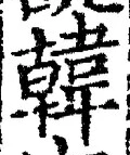 글자 韓